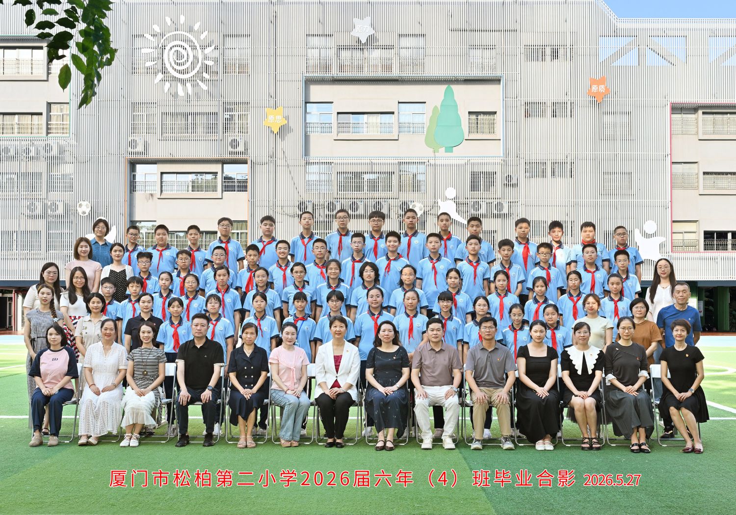厦门市松柏第二小学2026届六年级4班毕业大合影 · 2026.5.27